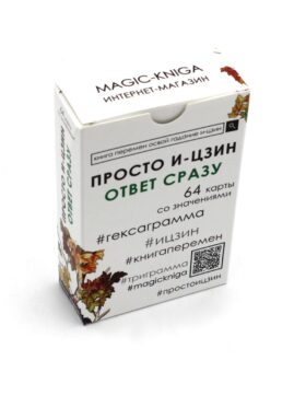 Просто И-Цзин. Ответ сразу (64 карты-гексаграммы. Арт: 37007 )