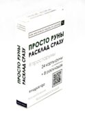 Просто руны. Расклад сразу (24 капты-руны созначениями + 8 раскладов)