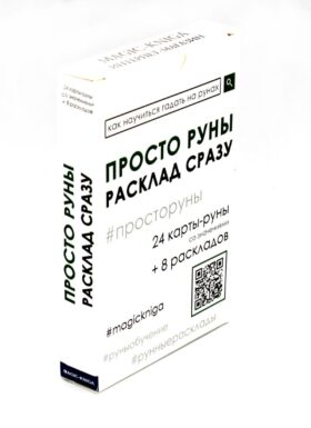 Просто руны. Расклад сразу (24 капты-руны созначениями + 8 раскладов)