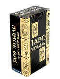 Таро Эттейлы (78 карт + инструкция)