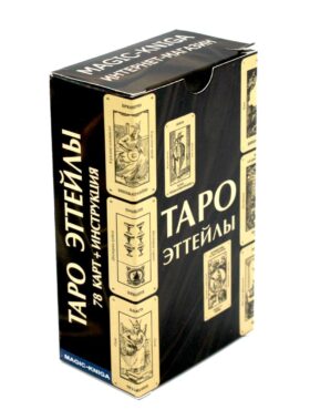Таро Эттейлы (78 карт + инструкция)