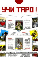 Учи Таро (78 карт. Арт: 45000.)
