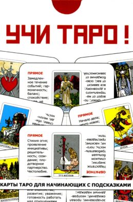Учи Таро (78 карт. Арт: 45000.)