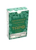 Денежное гадание на Таро. Предсказание сразу! (78 карт. Арт: 47800)