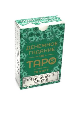 Денежное гадание на Таро. Предсказание сразу! (78 карт. Арт: 47800)