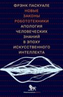 Новые законы робототехники. Апология человеческих знаний в эпоху искусственного интеллекта