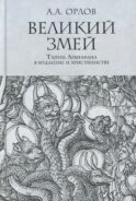 Великий Змей. Тайны Левиафана в иудаизме и христианстве