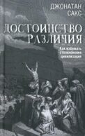 Достоинство различия. Как избежать столкновения цивилизаций