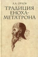 Традиция Еноха-Метатрона