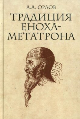 Традиция Еноха-Метатрона