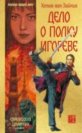 Дело о полку Игореве: роман
