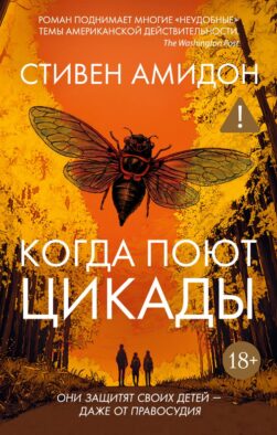 Когда поют цикады: роман