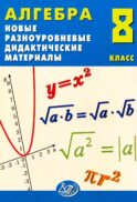 Алгебра. 8 кл. Новые разноуровневые дидактические материалы: Учебное пособие