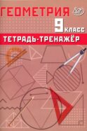 Геометрия. 9 кл. Тетрадь-тренажер: Учебное пособие