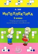 Интеллектика. 2 кл. Тетрадь для развития мыслительных способностей
