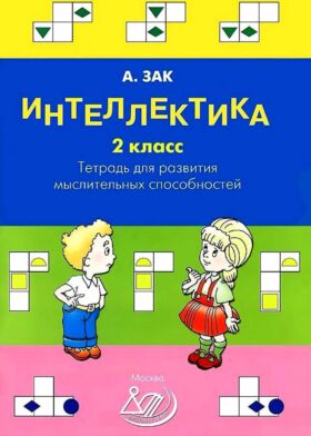 Интеллектика. 2 кл. Тетрадь для развития мыслительных способностей