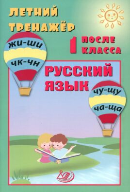 Летний тренажер после 1 кл. Русский язык: Учебное пособие