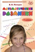 Математические разминки. 1 кл.: Тренировочная тетрадь