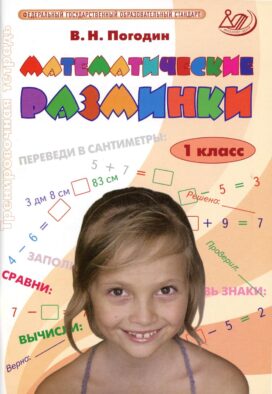 Математические разминки. 1 кл.: Тренировочная тетрадь