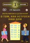 Мальчикам и девочкам о том, как устроен наш дом
