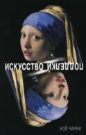 Искусство подделки