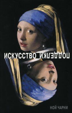 Искусство подделки