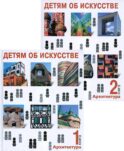 Детям об искусстве. Архитектура (комплект из 2-х книг). 3-е изд., испр