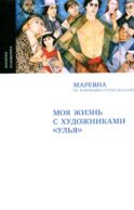 Моя жизнь с художниками 