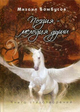 Поэзия - мелодия души. Книга стихотворений