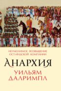 Анархия. Неумолимое возвышение Ост-Индской компании