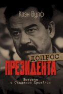 Допрос президента. Встреча с Саддамом Хусейном