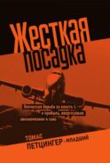 Жесткая посадка. Эпическая борьба за власть и прибыль, ввергнувшая авиакомпании в хаос