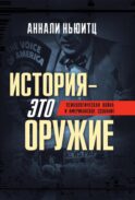 История - это оружие. Психологическая война и американское сознание