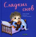 Сладких снов