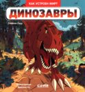 Динозавры