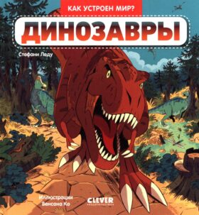Динозавры