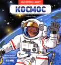 Космос