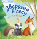 Зверята в лесу: сказка
