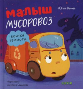 Малыш мусоровоз боится темноты