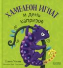Хамелеон Игнат и день капризов
