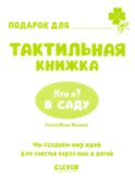 Кто я? В саду