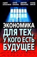 Экономика для тех, у кого есть будущее