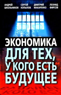 Экономика для тех, у кого есть будущее