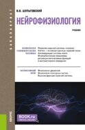 Нейрофизиология: Учебник