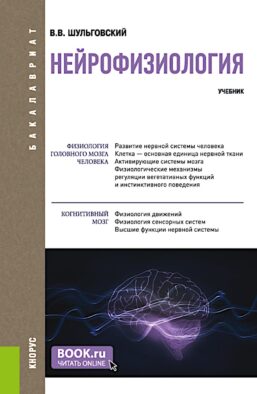 Нейрофизиология: Учебник