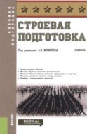 Строевая подготовка: Учебник