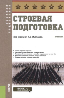 Строевая подготовка: Учебник