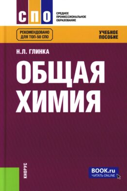 Общая химия: Учебное пособие. Изд. Стер