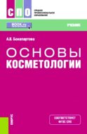 Основы косметологии: Учебник