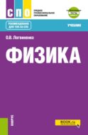 Физика + еПриложение: Учебник. 2-е изд., перераб.и доп